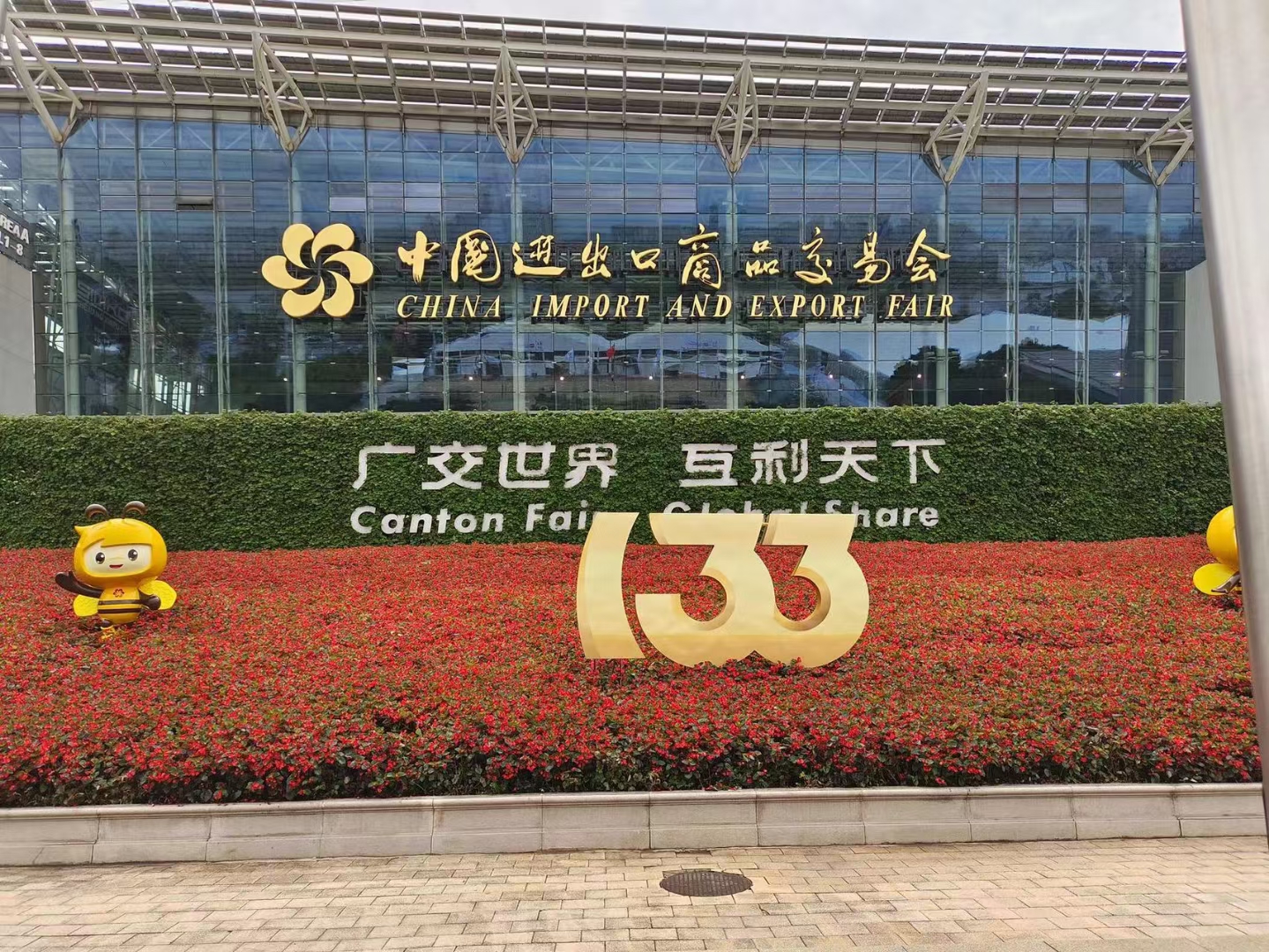 廣交會(huì)