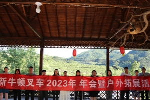 2023年6月新牛頓叉車2022財(cái)年年會(huì)開(kāi)在青山綠水間